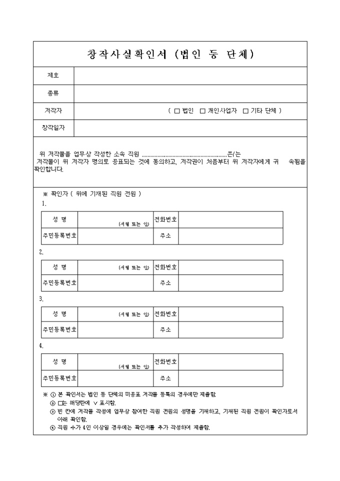 창작사실확인서(법인 등 단체) 미리보기