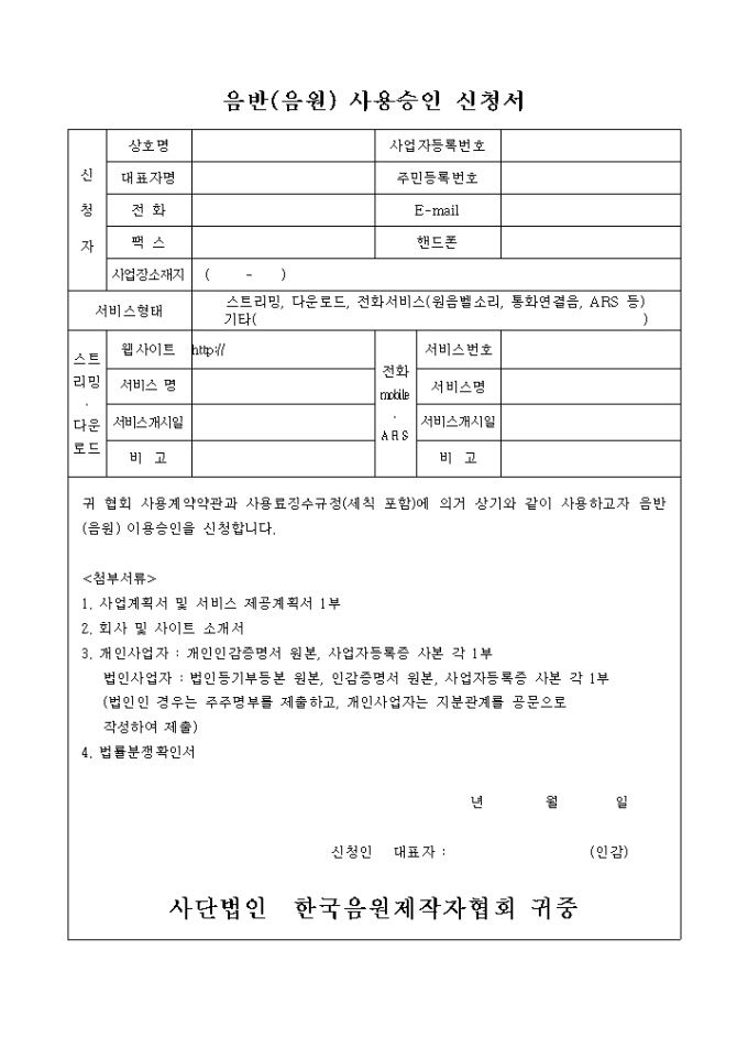 음반(음원)사용 신청서 미리보기