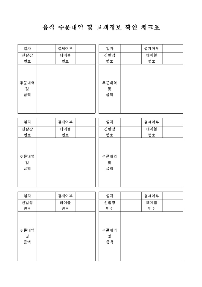 음식 주문내역 및 고객정보 확인 체크표 미리보기