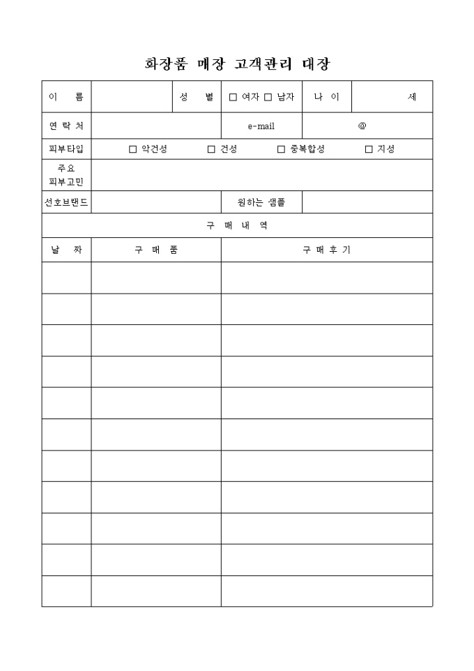 화장품 판매점 고객관리대장 미리보기
