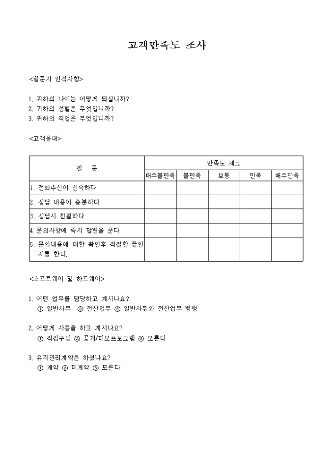 고객만족도 조사(전산 관련) 미리보기