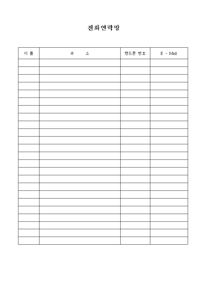 전화연락망(메일주소 포함) 미리보기