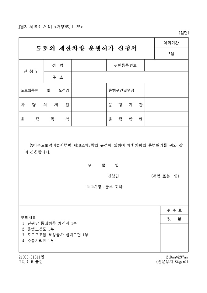 도로의 제한차량 운행 허가신청서 미리보기