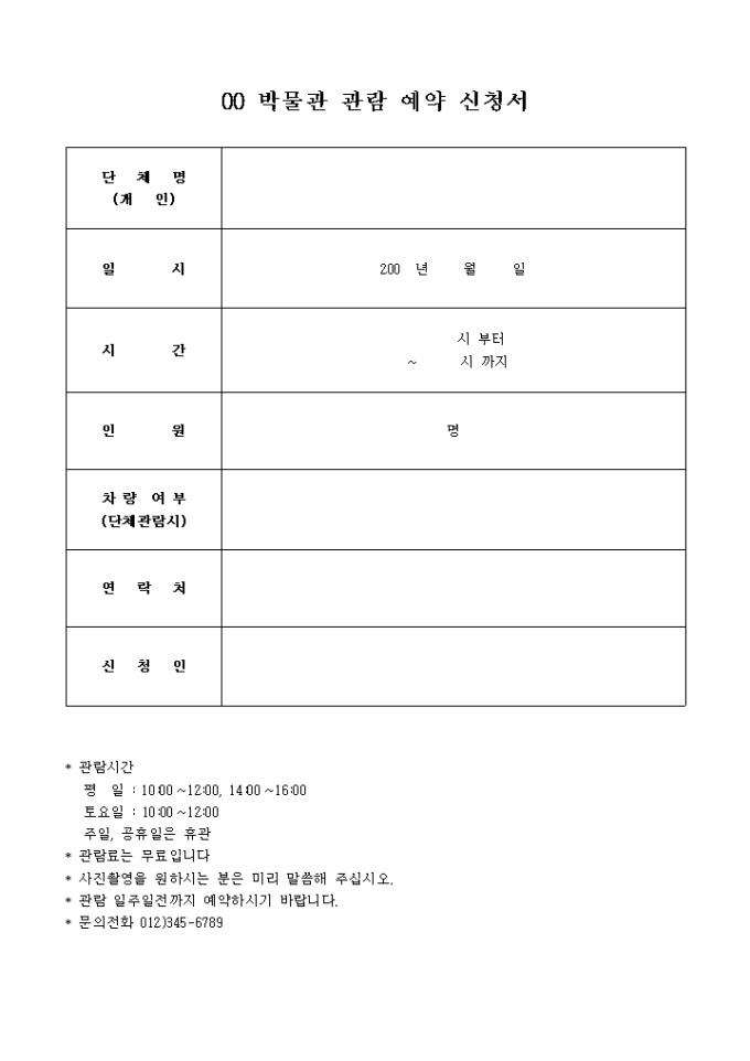 박물관 관람 예약 신청서 미리보기