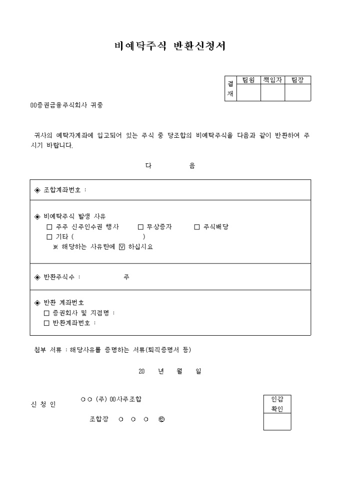 비예탁주식 반환신청서 미리보기