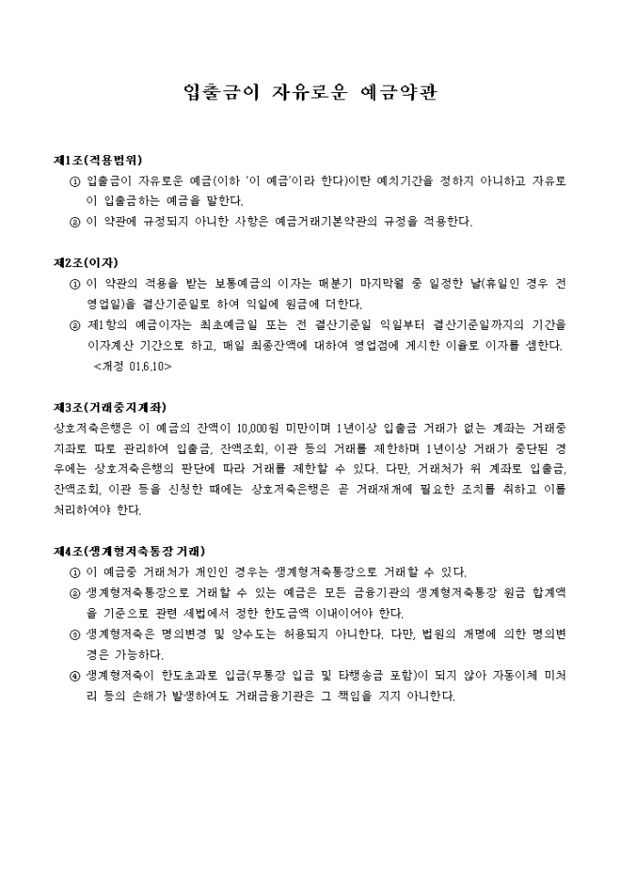 입출금이 자유로운 예금약관 미리보기