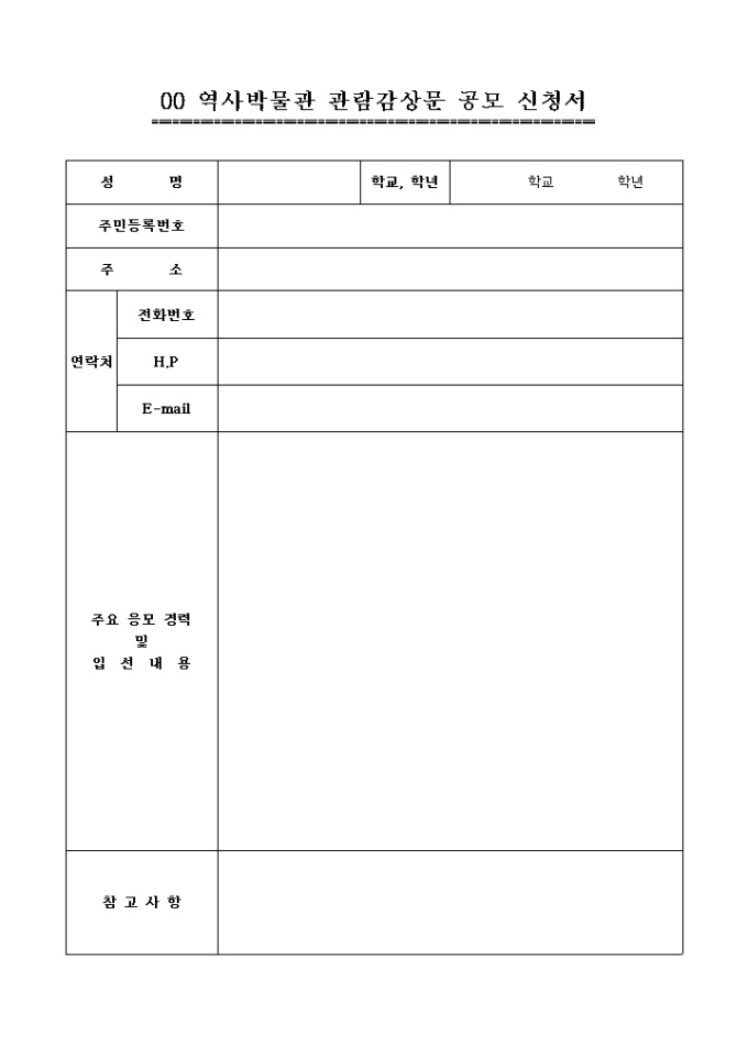 역사박물관 관람감상문 공모 신청서 미리보기