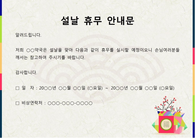 안내문(설날휴무 약국) 미리보기