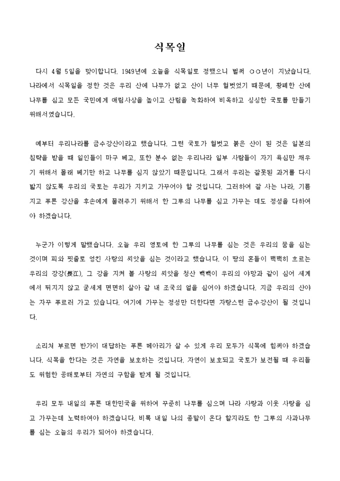 식목일 행사 훈화문 미리보기