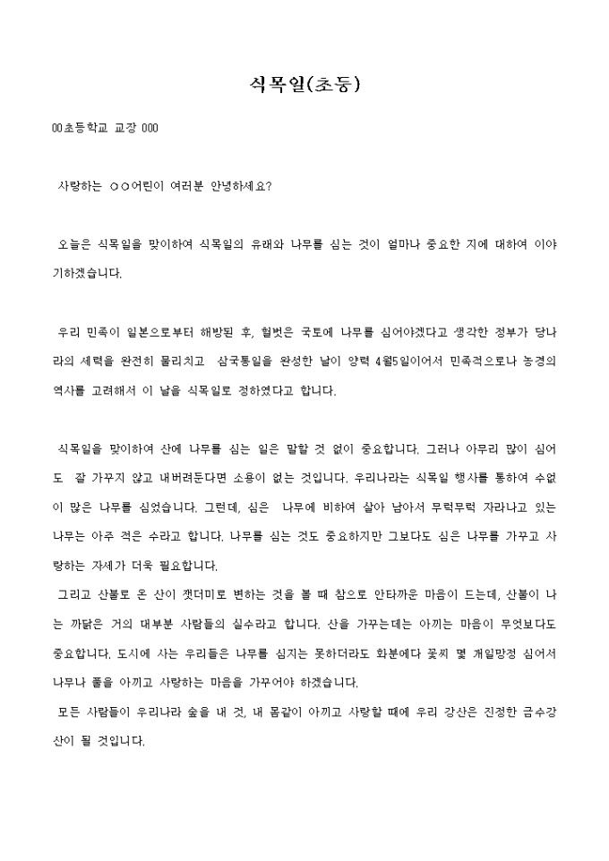 식목일 훈화문(초등학교) 미리보기