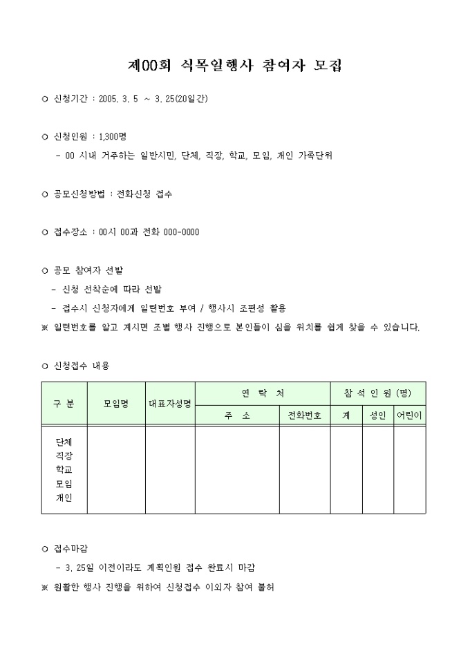 식목일행사 참여자모집 공고문 미리보기