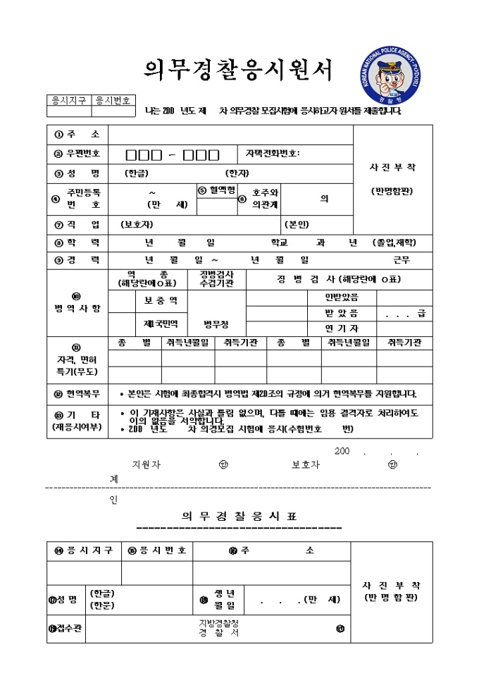 (경비)의무경찰 응시원서 양식 미리보기