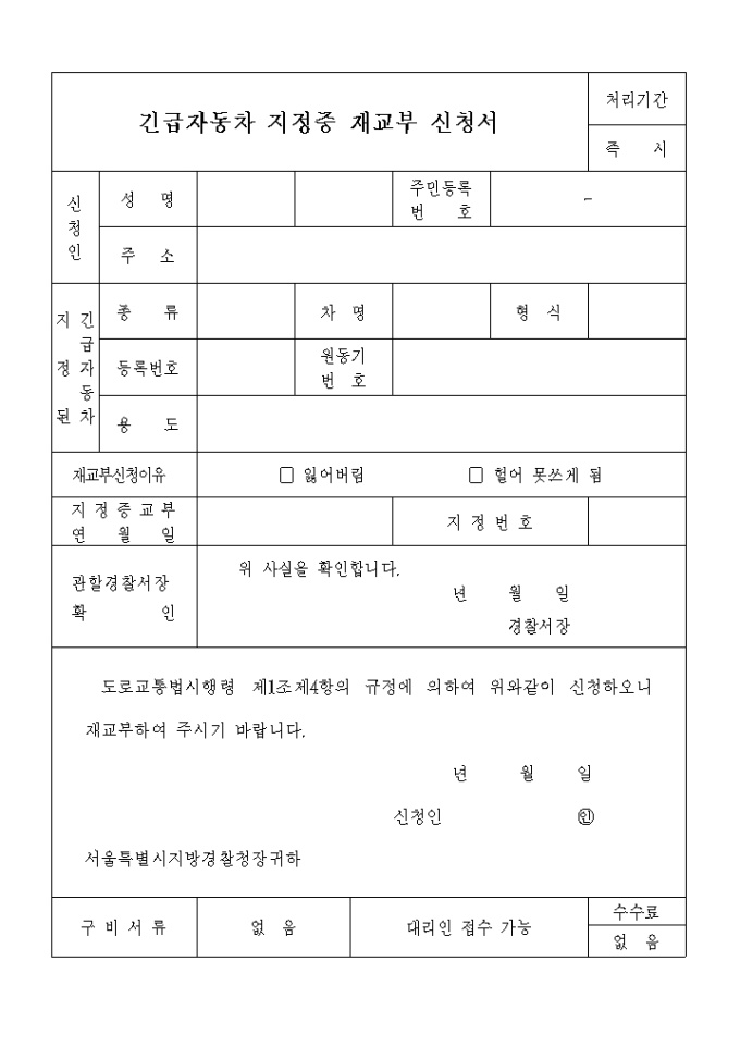 (교통)긴급자동차 지정증 재교부 신청서 미리보기