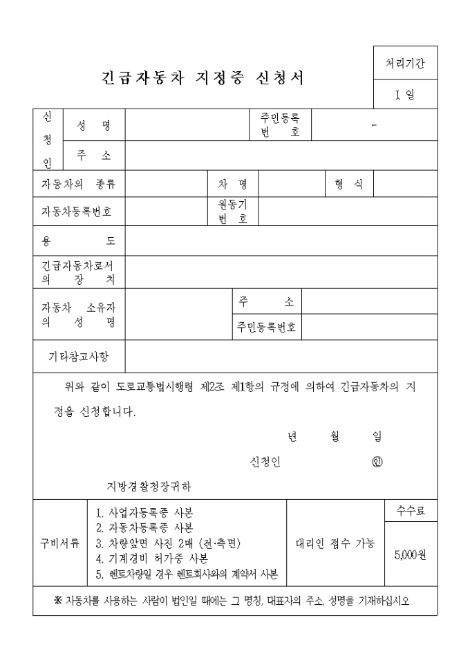 (교통)긴급 자동차 신청서 미리보기