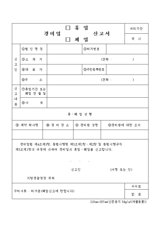 (생활안전)경비업(휴업, 폐업)신고서 미리보기