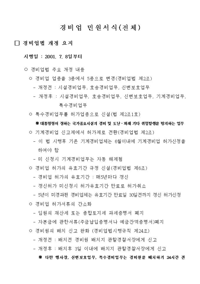 (생활안전)경비업민원서식(전체) 미리보기