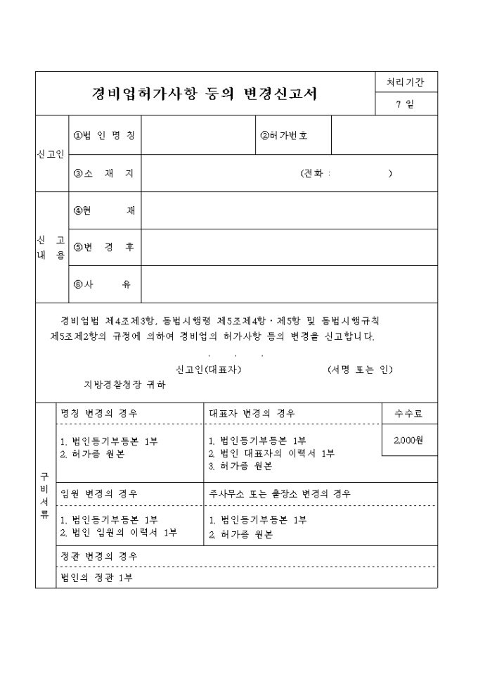 (생활안전)경비업허가사항등의 변경신고서 미리보기