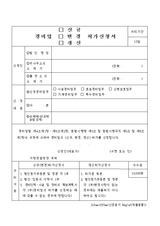 (생활안전)경비업허가신청서(확보계획서 첨부) 미리보기