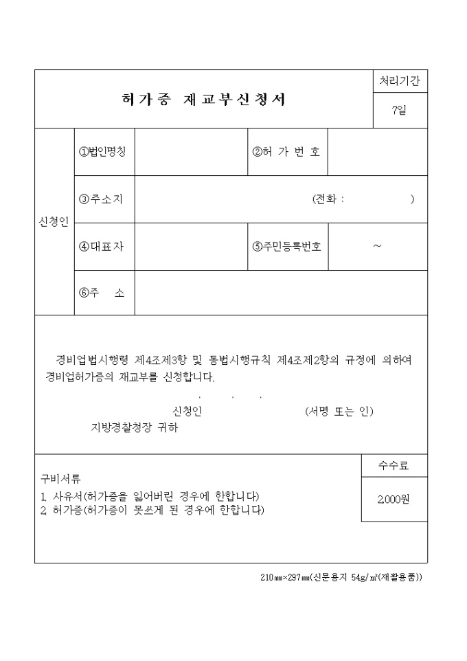 (생활안전)경비업허가증 재교부신청서 미리보기