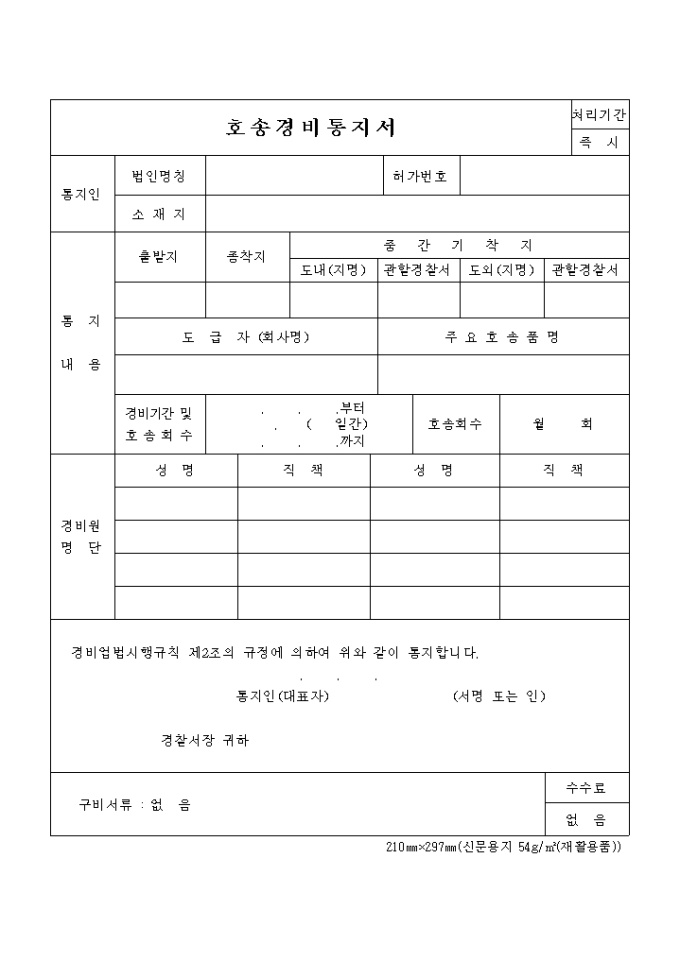 (생활안전)호송경비통지서 미리보기
