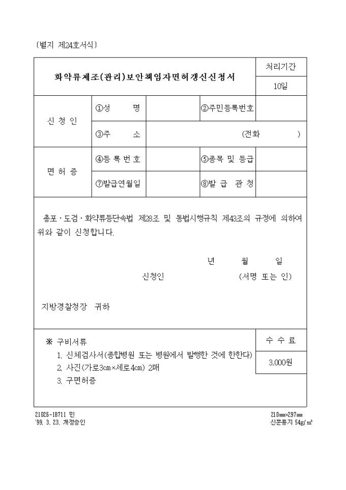 (생활안전)화약류 관리보안책임자 면허갱신신청서 미리보기