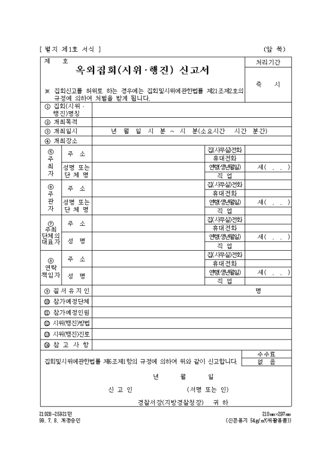 (정보)옥외집회 신고서 미리보기