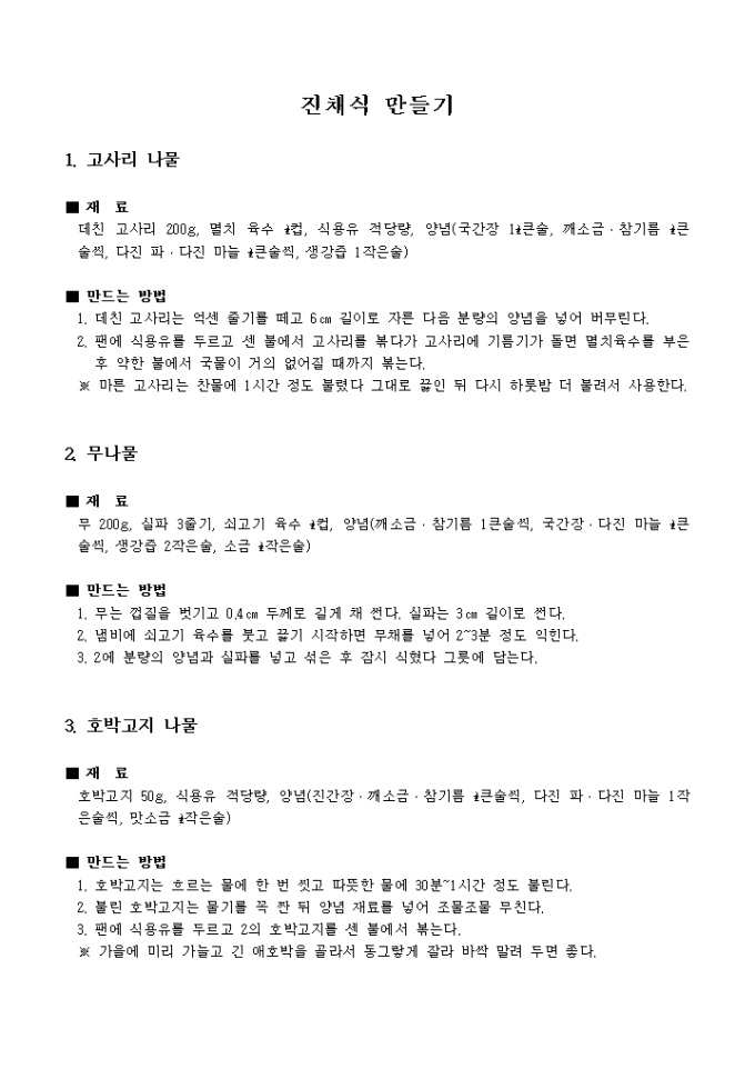 정월대보름(진채식 만들기_나물) 미리보기