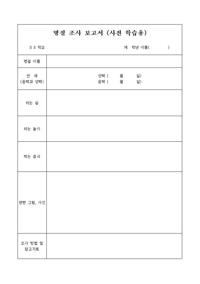 명절 조사 보고서(사전학습용) 미리보기