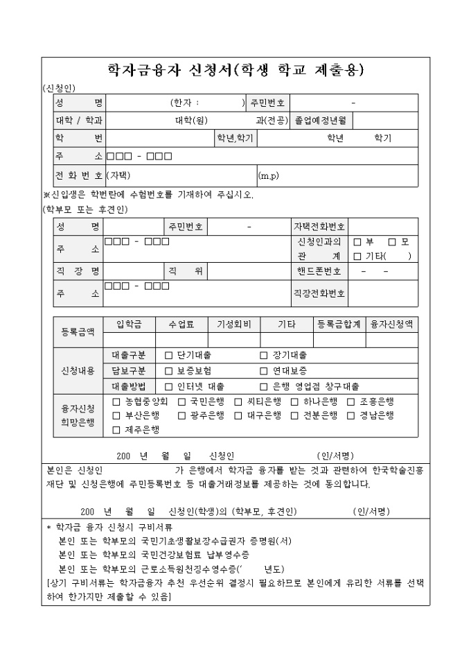 학자금융자 신청서(대학생) 미리보기