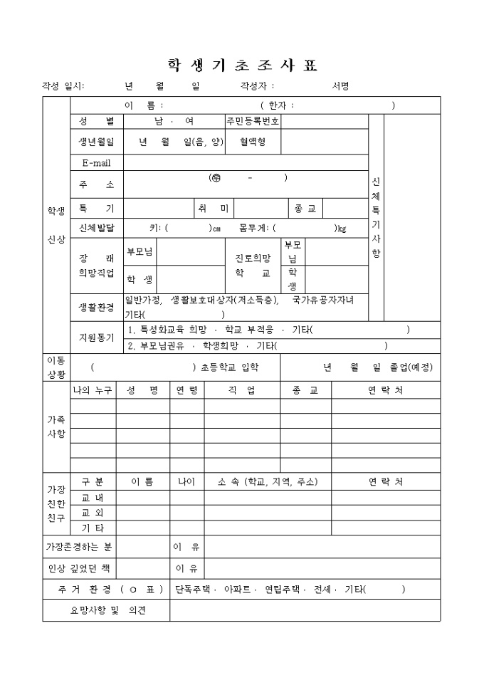 신입생 기초조사(중학교) 미리보기