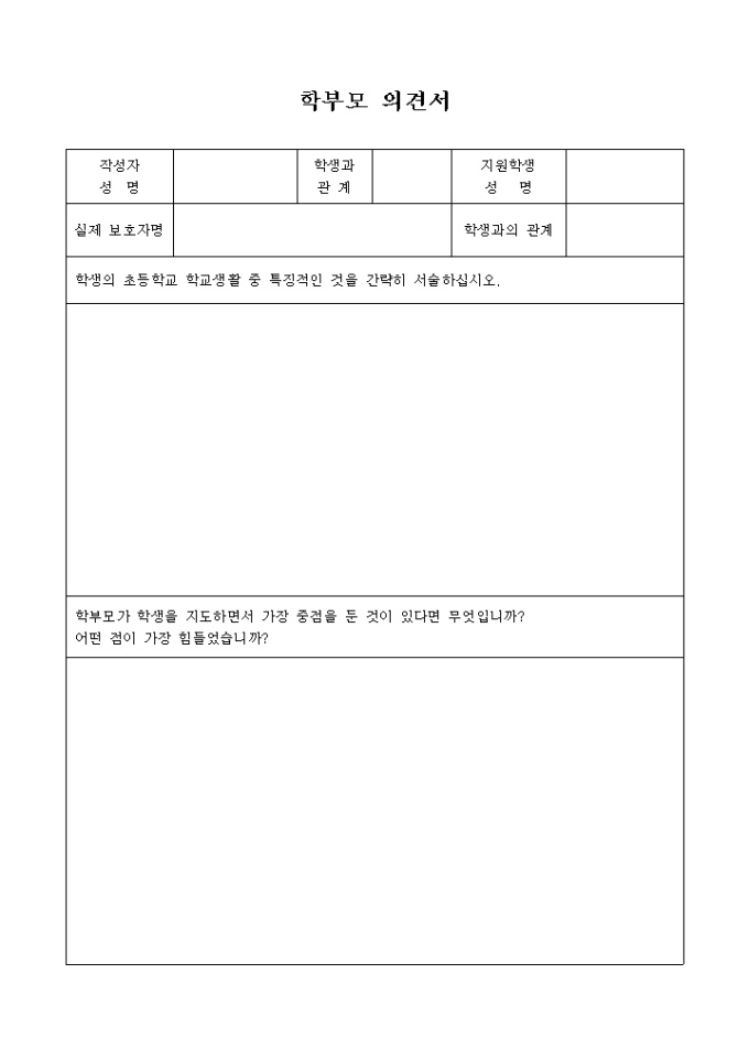 신입생 학부모의견서(중학교) 미리보기