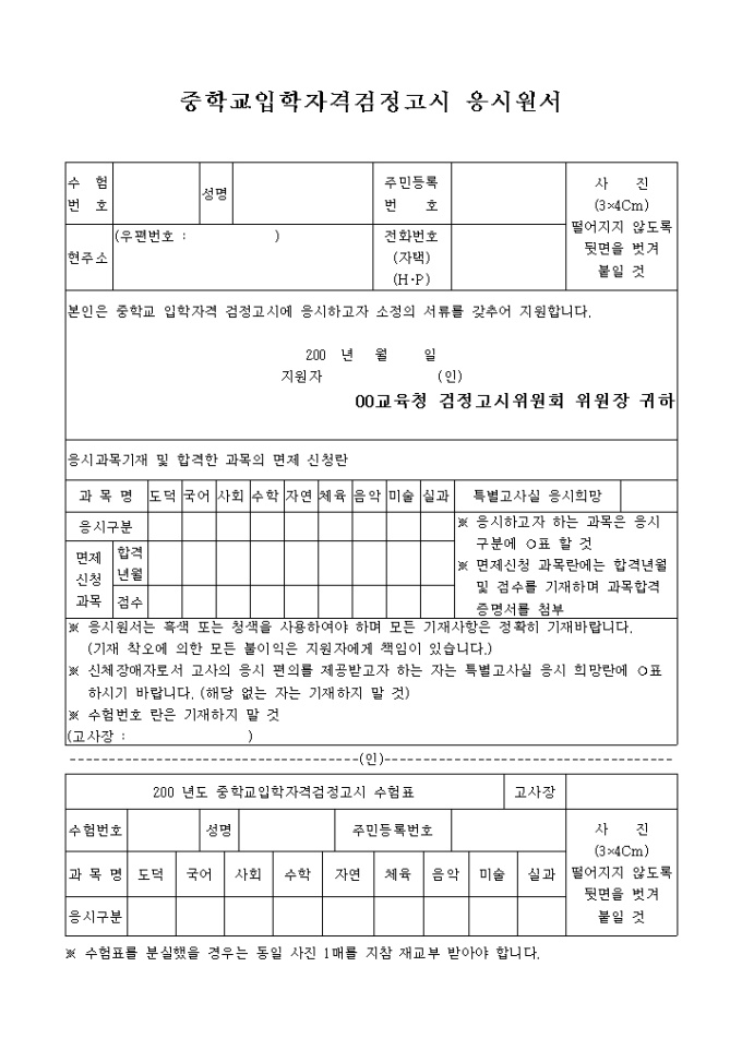 입학자격검정고시 응시원서(중학교) 미리보기