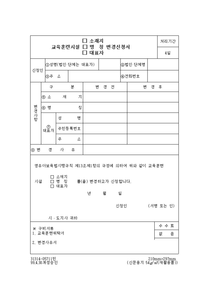 교육훈련시설 변경 신청서 미리보기