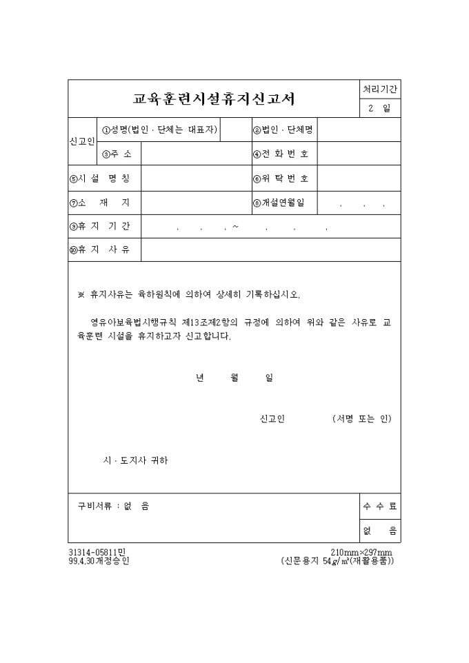 교육훈련시설 휴지 신고서 미리보기