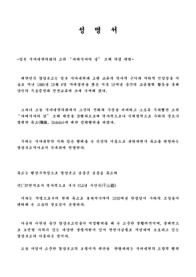 성명서(다케시마의 날 조례 의결 관련) 미리보기