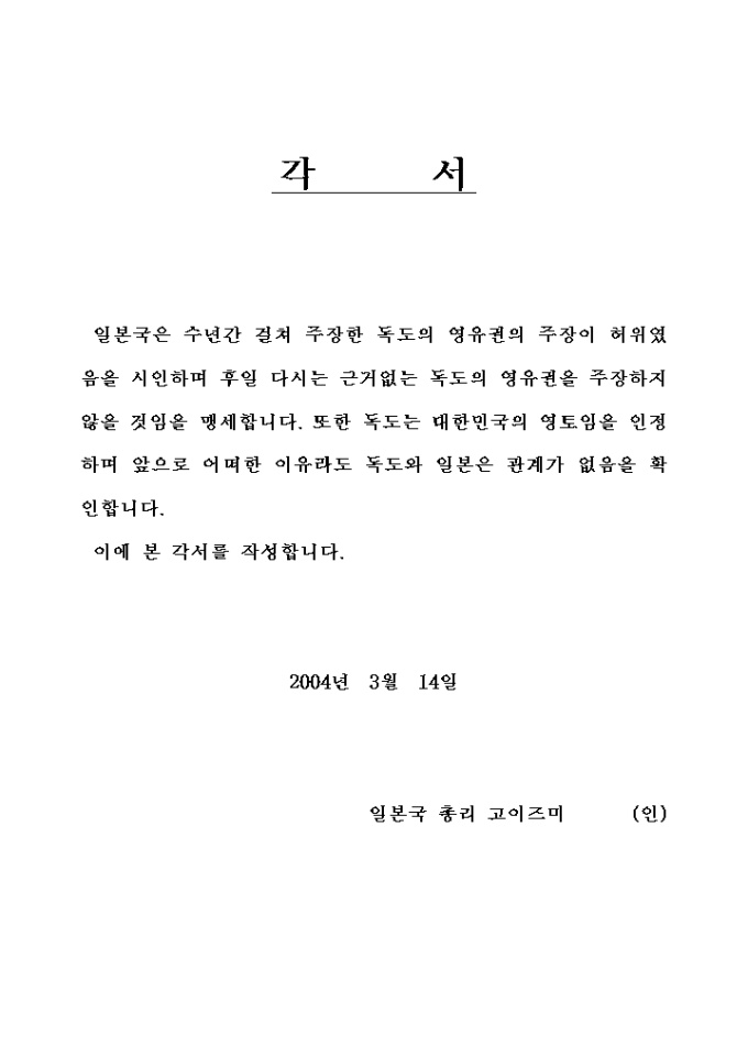 각서(일본이 독도를 넘보지 않겠다는) 미리보기