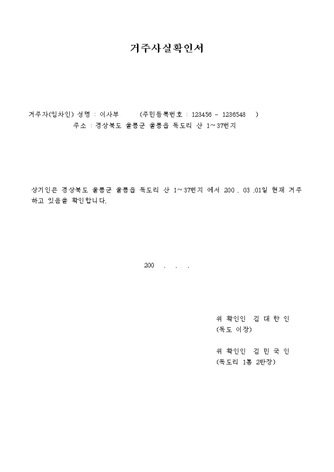 독도 거주사실 확인서 미리보기