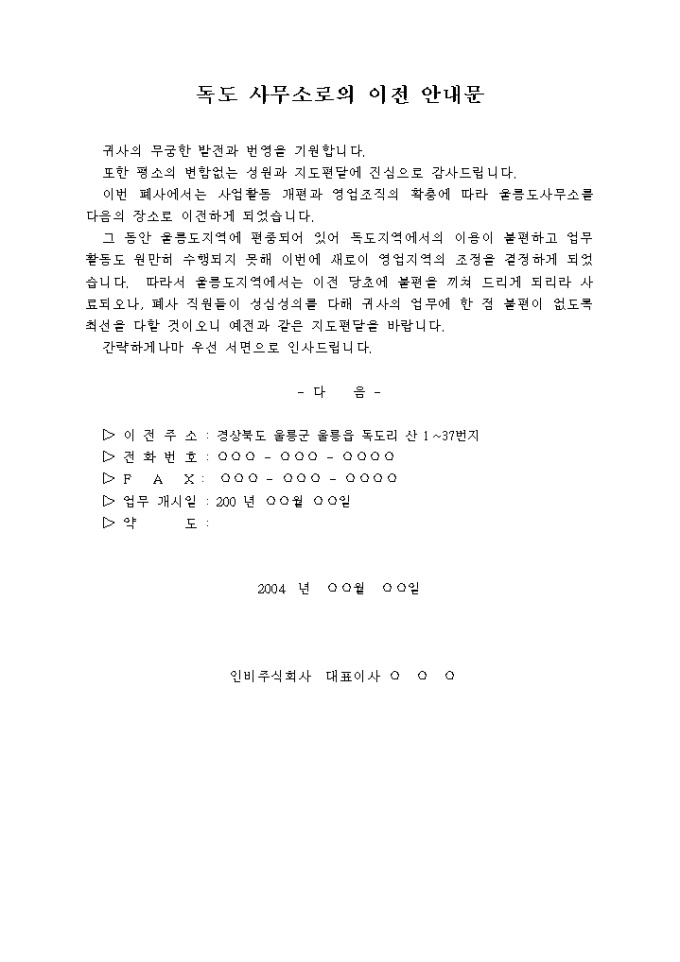 사무소 이전 안내문(사무소를 독도로 이전) 미리보기