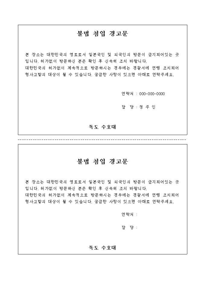 경고문(독도에 무단침입) 미리보기