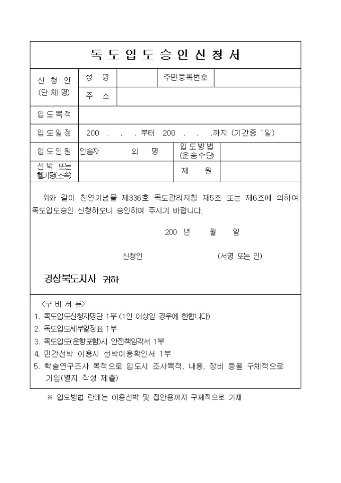 독도 입도승인 신청서 미리보기