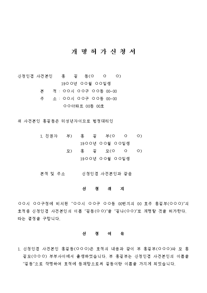 개명허가 신청서(동명이인임을 이유로) 미리보기