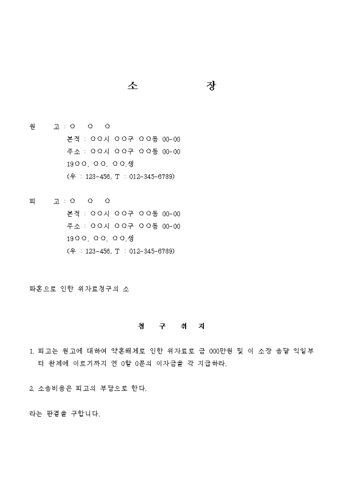 위자료 청구의 소(파혼으로 인한) 미리보기