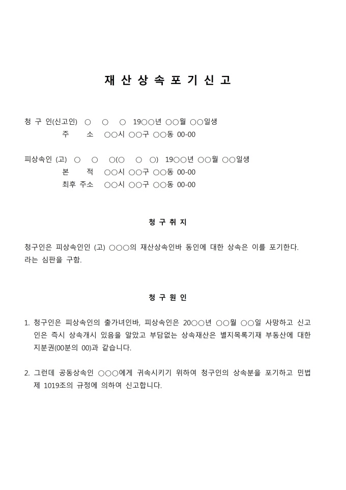 재산상속포기 신고서(다른 사람에게 재산을 귀속시키기 위해) 미리보기