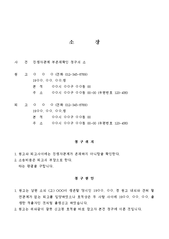 친생자관계 부존재 확인의 소(양자를 적자로 호적신고하였다는 이유로) 미리보기