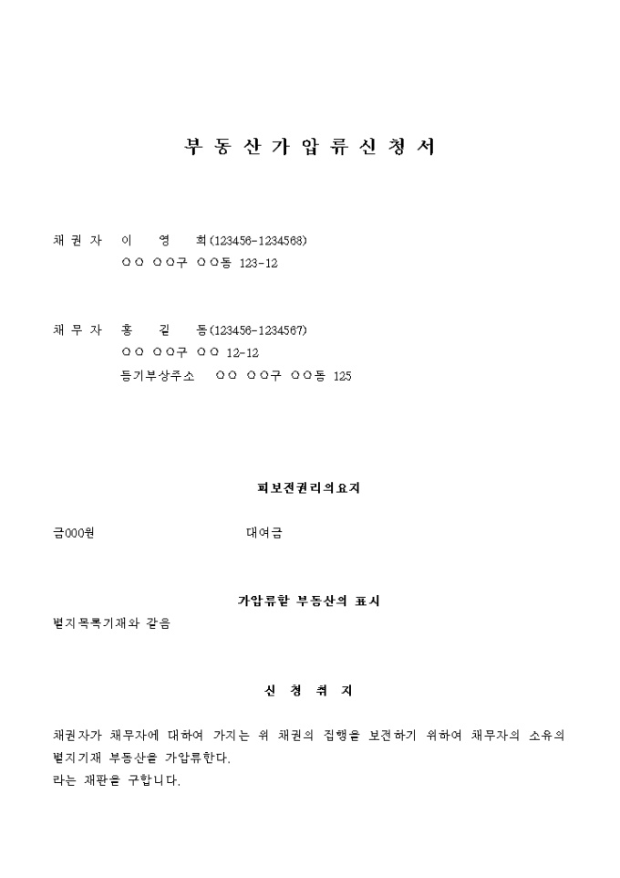 부동산 가압류 신청서(계주의 곗돈 횡령) 미리보기