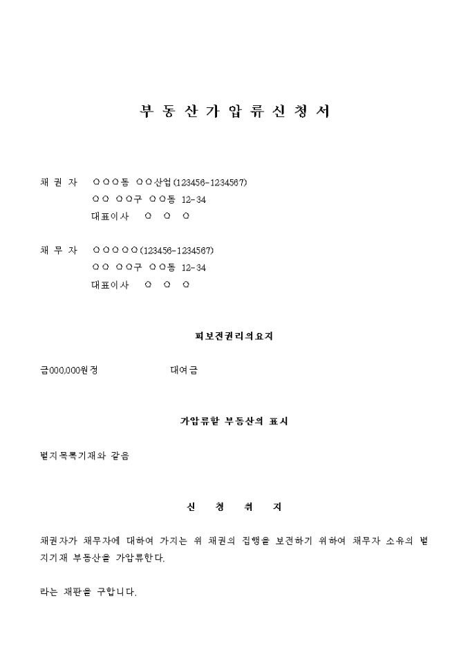 부동산 가압류 신청서(공사대금으로 금원을 대여한 경우) 미리보기