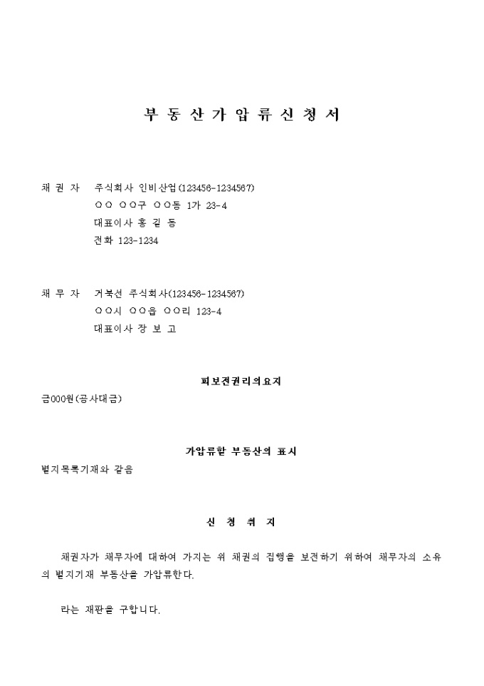 부동산 가압류 신청서(공사대금의 보전) 미리보기