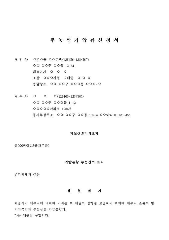 부동산 가압류 신청서(기한의 이익을 상실한 보증채무금) 미리보기