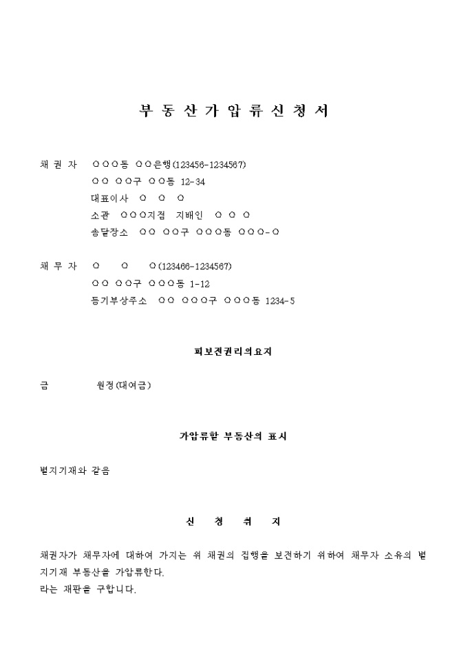 부동산 가압류 신청서(대여금의 보전) 미리보기