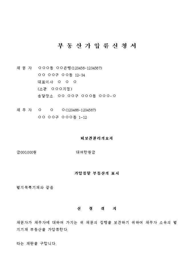 부동산 가압류 신청서(대여금의 원금보전) 미리보기